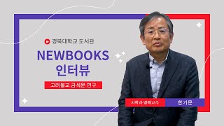[경북대 도서관]경북대학교 NEWBOOKS 인터뷰27 #2023_07고려불교 금석문 연구
