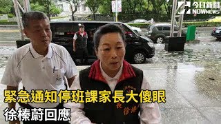 緊急通知停班課家長大傻眼　徐榛蔚回應