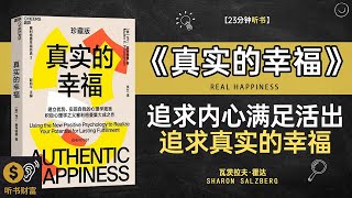 《真实的幸福》追求内心满足，活出真我幸福密码,发现生活的美好。听书财富ListeningtoForture
