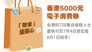 香港5000元電子消費券最快8月1日到手！