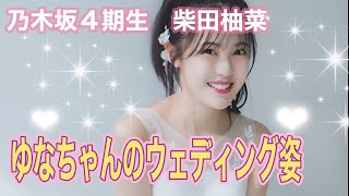 乃木坂4期生　柴田柚菜　ゆなちゃんのウェディング姿👰　4K高画質加工 乃木坂46