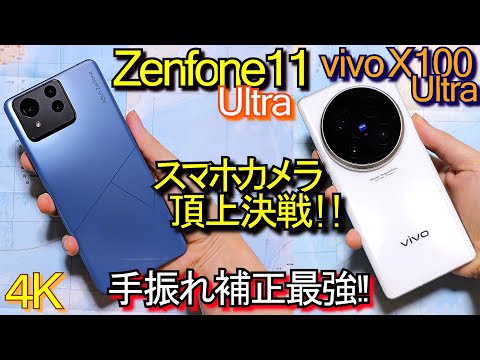 Zenfone 11 Ultra VS vivo X100 Ultra『スマホカメラ頂上決戦』ゲーム性能も最強(比較レビュー)#2