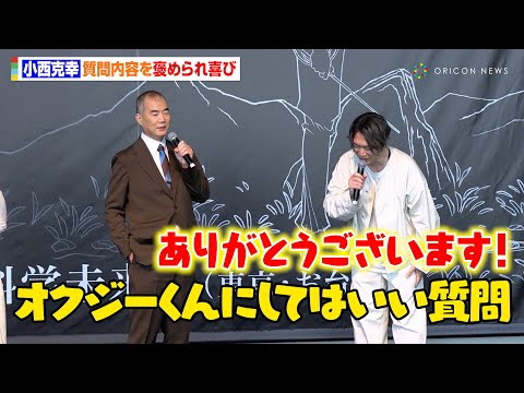 【チ。】“オクジー”小西克幸、野口聡一氏への宇宙に関する質問で褒められる「いい質問ですね」　特別展『チ。 ―地球の運動について― 地球（いわ）が動く』メディア先行内覧会