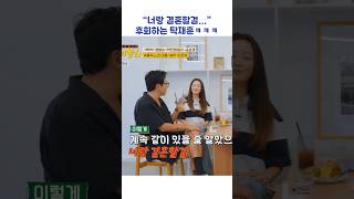 "너랑 결혼할걸" 후회하는 탁재훈ㅋㅋㅋ #shorts #한끼합쇼