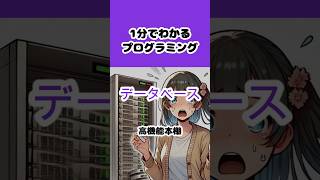 【データベース】1分でわかるプログラミング 　#shorts #プログラミング入門