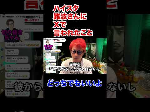 ハイスタ難波さんから言われたことについて、、、〇〇です！【田村淳】【Hi-STANDARD】 【ガーシーch】【ロンドンブーツ1号2号】【ワイドナショー】！！  〜切り抜き〜