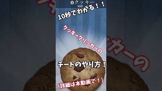 10で分かる！クッキークリッカーのチートのやり方！(短縮版)