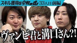 【前編】｢ここ…令和の虎ですよ？｣あの男たちの登場にスタジオがざわつく｡SNSオンライン大学校を通してこのセカイから夢を諦める人をなくしたい【VAMBI】[33人目]スキル獲得版令和の虎
