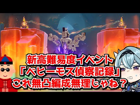 原神の新高難易度イベント「ベヒーモス偵察記録」、初日これ高難易度ってより持ち物検査なだけでは･･･？に対する中国人ニキたちの反応集