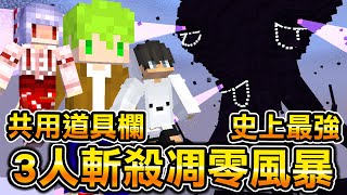 Minecraft 3人對上凋零風暴！我帶紅月偏頭3人『共用道具欄』挑戰史上最強的怪物能不能打贏？