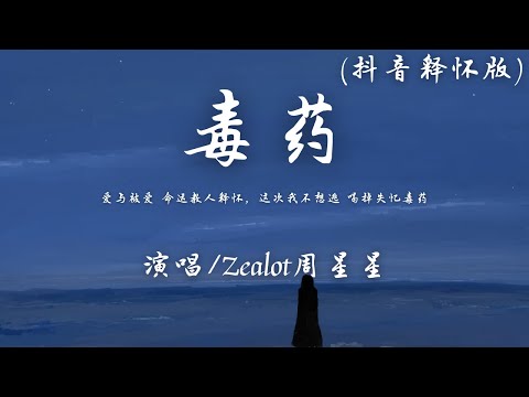 Zealot周星星 - 毒药 (抖音释怀版)『爱与被爱 命运教人释怀，这次我不想逃 喝掉失忆毒药。』【動態歌詞】♪