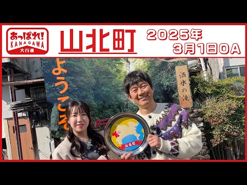 あっぱれ！KANAGAWA大行進 2025年3月1日　山北町