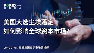 美国大选尘埃落定，如何影响全球资本市场。  #嘉盛 #嘉盛集团 - Daily Commentary, November 7 2024