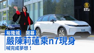 裕隆城開幕 嚴陳莉蓮乘n7現身 喊完成夢想！