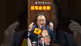 王世堅怒嗆經濟部長郭智輝是「核電自走砲」！