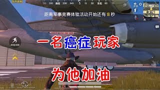 左三郎揭秘：一个得癌症的玩家，对我说了心里话！