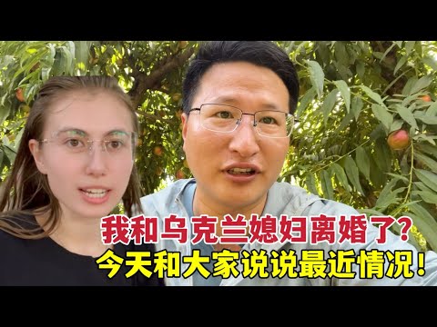 我和烏克蘭媳婦離婚了？為啥消失這麼久，今天和大家說明情況！Are we divorced?