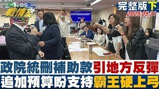 【完整版下集】統刪補助款引地方反彈 政院改追加預算解套盼支持霸王硬上弓#TVBS戰情室 20250531｜#何孟樺 #陳琬惠 #施正鋒 #李永萍 #凌濤 #徐弘庭