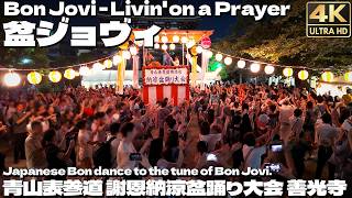 表山道で盆ジョヴィ Bon Jovi - Livin' on a Prayer 盆踊り 2025 / Japanese Bon dance to tune of Bon Jovi. [4K]🇯🇵