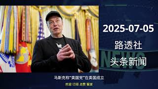 2025-07-05 路透社 头条新闻 #news #reuters #headlines #listen_news #听新闻