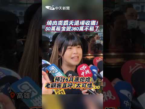 燒肉南霸天退場收攤! 50萬租金變360萬不租了 預計6月底熄燈 老顧客直呼:太可惜... #shorts