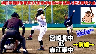 【中学新人戦】「宮崎北中」vs「赤江東中」〜前編〜梅田学園旗争奪第37回宮崎地区中学生新人軟式野球大会♪