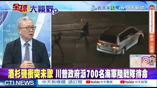 鎮壓洛杉磯暴動 700陸戰隊待命! 聯邦撕裂如羅馬? 州長怒告川普 @ctitalkshow