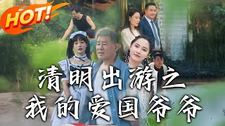 《清明出遊之我的愛國爺爺》第1~35集【高清完结合集】丨女主攜爺爺逛公園，爺爺阻女網紅跳舞遭誣陷網暴，粉絲揭真相，網紅身敗，爺爺獲讚。#盛世短剧 #短剧 #都市 #剧情 #情感