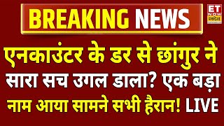 Chhangur Baba News LIVE: छांगुर ने लिया ऐसा नाम चौंक गए अधिकारी! Balrampur | CM Yogi | ED | ATS