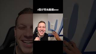 A型が死ぬ動画www