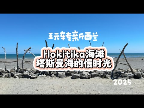 Hokitika海滩｜塔斯曼海｜玩转新西兰