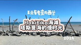 Hokitika海滩｜塔斯曼海｜玩转新西兰