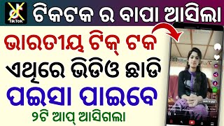 ଆସିଗଲା India TikTok ଏଥିରେ ପଇସା ପାଇବେ Best TikTok Alternative Indian App Indian Short Video App