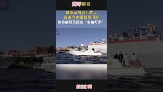 俄海军阅兵式上普京向中国舰员问好
