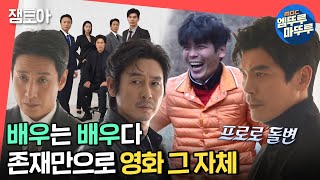 [전참시] 동일 인물 맞아요😄 자연인 김성오에서 180도 변신! 감출 수 없는 배우 포스 촬영장!ㅣ#설경구 #이선균 #김성오 MBC211218방송