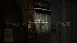 首爾探店｜超特別韓式煎餅東東酒復古酒吧餐廳   #首爾探店#首爾美食 #韓國美食 #韓國 #seoul #韓國酒吧