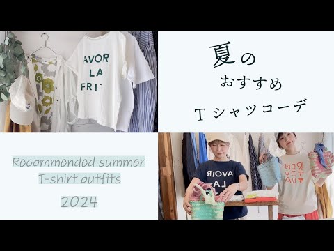 夏のおすすめTシャツコーデ