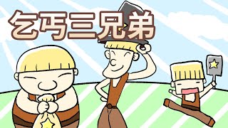 【 佳佳老師說故事 】EP40《 乞丐三兄弟 》｜兒童故事繪本｜幼兒睡前故事