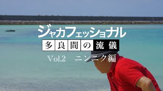 【 敬天農林】〜多良間島の地へ〜Vol.2　ニンニク編