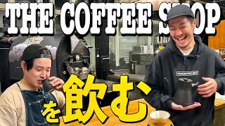 [New discovery] A surprise interview at "THE COFFEE SHOP" [A coffee roaster's cafe tour]