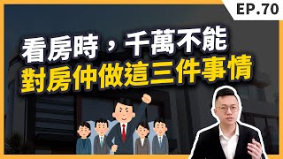 買房必看！看房時，千萬不能做出這三件事情，會讓你永遠看不到好房子！【買房│房仲】