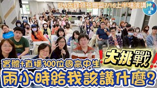 【大挑戰! 兩小時給我該講什麼? 面對實體加直播300位國高中生】7/16FLA先鋒領袖聯盟演講(上半場)/跟比我小了快兩輪的孩子，不會有代溝嗎?/倒是做了一回線下Youtuber