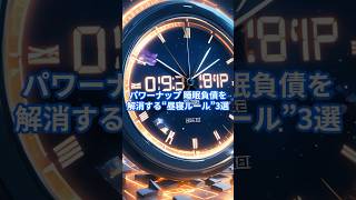 パワーナップ 睡眠負債を解消する“昼寝ルール”3選#shorts #雑学#パワーナップ #昼寝ルール #睡眠負債 #集中力アップ #健康習慣 #カフェナップ #ライフハック