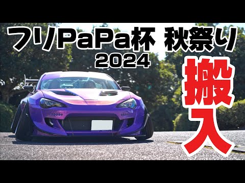 フリPaPa杯秋祭り2024｜搬入｜４Ｋ