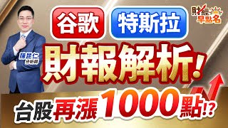 中視【財經早點名】20250724 #陳昆仁：谷歌、特斯拉 財報解析！  台股再漲1000點！？ #中視新聞 #財經早點名