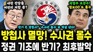 정부에 반기 든 방첩사? 국정위 '수사권 몰수'로 박살 낸다!