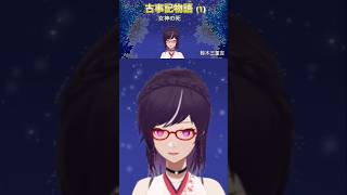古事記物語 女神の死 #朗読動画 #切抜き #shorts #青空文庫