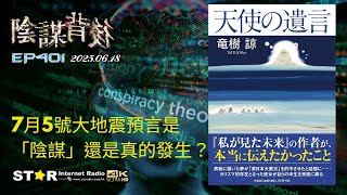 陰謀背後 | 7月5號大地震預言是「陰謀」還是真的發生？ | 2025.06.18 | 第四百零一集 | 免費環節 | 星滙網