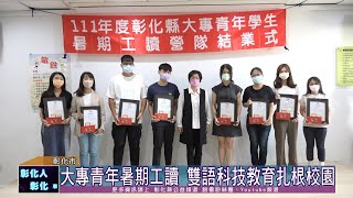 111-08-30 大手牽小手 大專青年學生暑期工讀營隊結業式