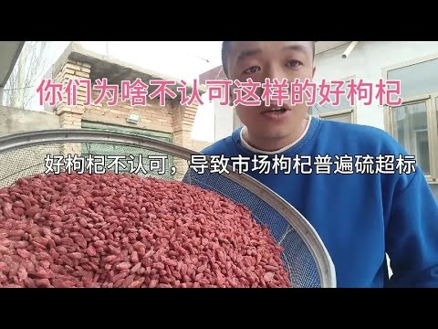 为啥不认可这样的好枸杞呢？我们卖不出去，你们买不到，愁死了